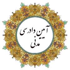 ماده 349 آیین دادرسی مدنی